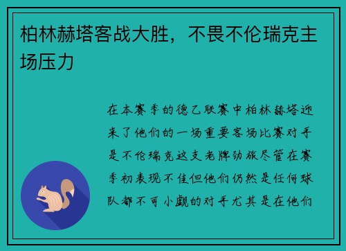 柏林赫塔客战大胜，不畏不伦瑞克主场压力