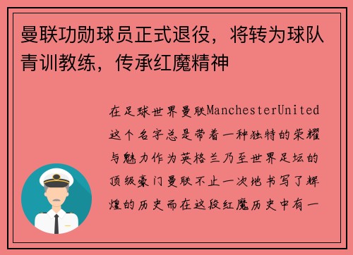 曼联功勋球员正式退役，将转为球队青训教练，传承红魔精神