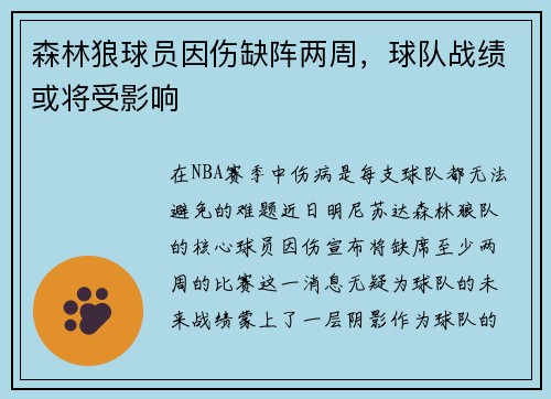 森林狼球员因伤缺阵两周，球队战绩或将受影响