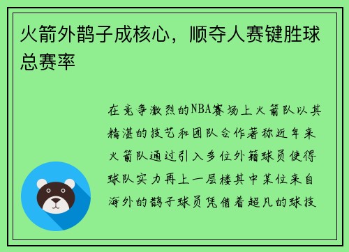 火箭外鹊子成核心，顺夺人赛键胜球总赛率