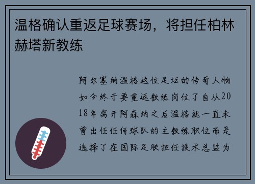 温格确认重返足球赛场，将担任柏林赫塔新教练