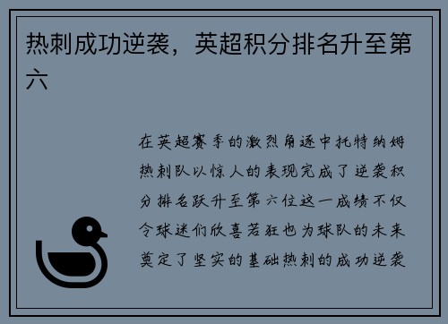 热刺成功逆袭，英超积分排名升至第六