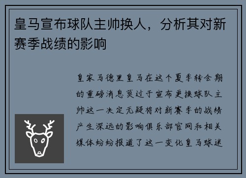 皇马宣布球队主帅换人，分析其对新赛季战绩的影响