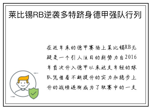 莱比锡RB逆袭多特跻身德甲强队行列