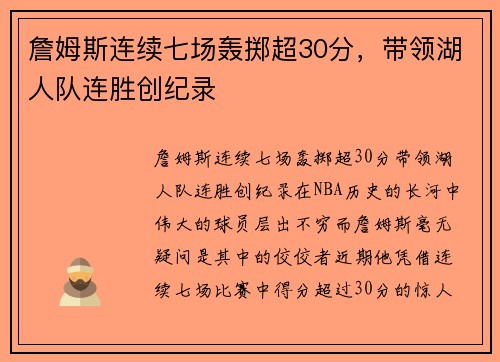 詹姆斯连续七场轰掷超30分，带领湖人队连胜创纪录