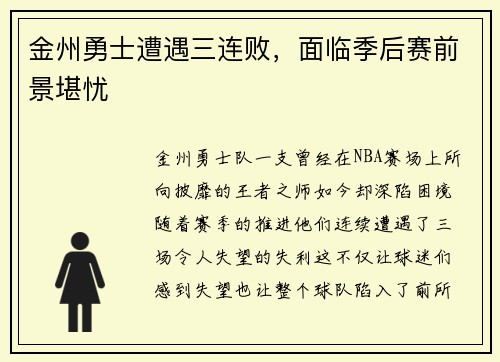金州勇士遭遇三连败，面临季后赛前景堪忧
