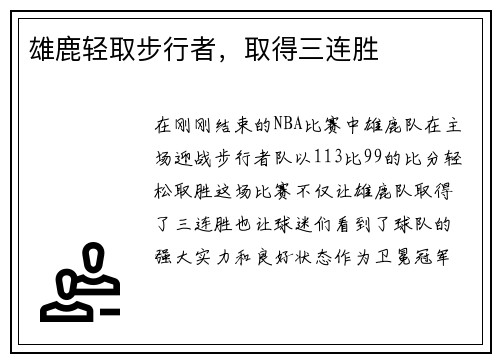 雄鹿轻取步行者，取得三连胜