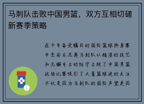 马刺队击败中国男篮，双方互相切磋新赛季策略