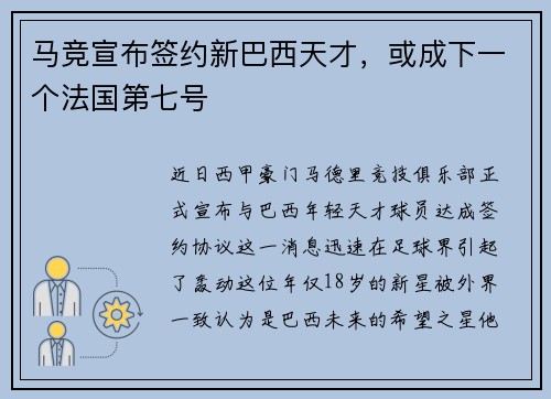 马竞宣布签约新巴西天才，或成下一个法国第七号