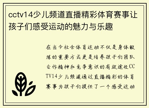 cctv14少儿频道直播精彩体育赛事让孩子们感受运动的魅力与乐趣