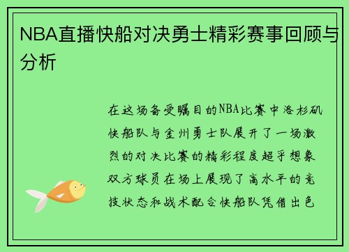 NBA直播快船对决勇士精彩赛事回顾与分析