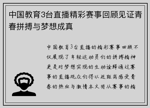 中国教育3台直播精彩赛事回顾见证青春拼搏与梦想成真