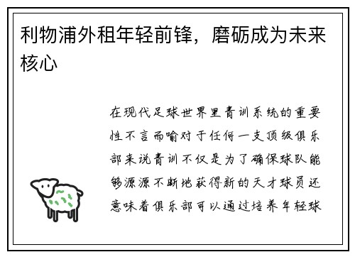 利物浦外租年轻前锋，磨砺成为未来核心
