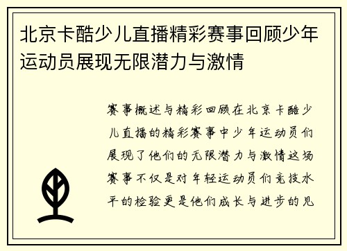 北京卡酷少儿直播精彩赛事回顾少年运动员展现无限潜力与激情
