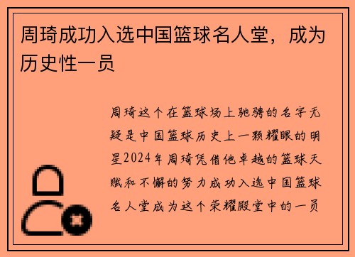 周琦成功入选中国篮球名人堂，成为历史性一员