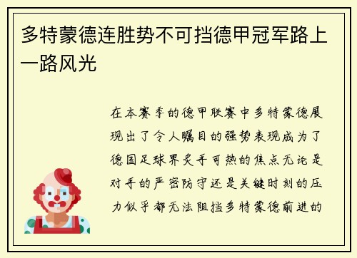 多特蒙德连胜势不可挡德甲冠军路上一路风光