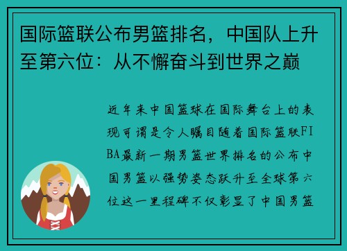 国际篮联公布男篮排名，中国队上升至第六位：从不懈奋斗到世界之巅