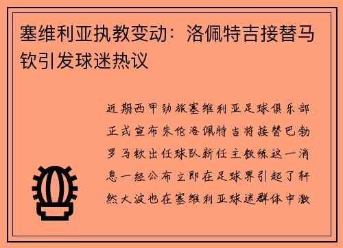 塞维利亚执教变动：洛佩特吉接替马钦引发球迷热议