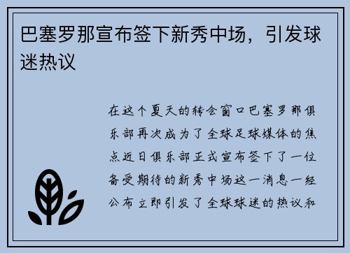 巴塞罗那宣布签下新秀中场，引发球迷热议