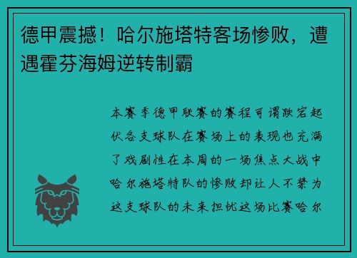 德甲震撼！哈尔施塔特客场惨败，遭遇霍芬海姆逆转制霸