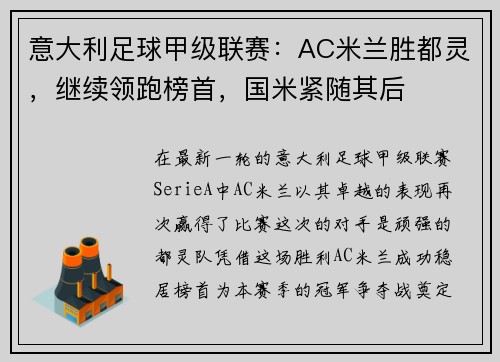 意大利足球甲级联赛：AC米兰胜都灵，继续领跑榜首，国米紧随其后