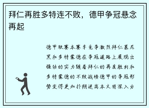 拜仁再胜多特连不败，德甲争冠悬念再起