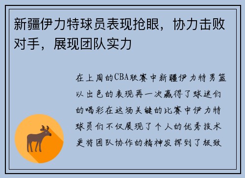新疆伊力特球员表现抢眼，协力击败对手，展现团队实力