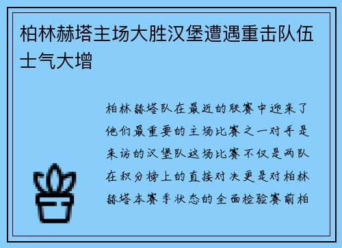 柏林赫塔主场大胜汉堡遭遇重击队伍士气大增