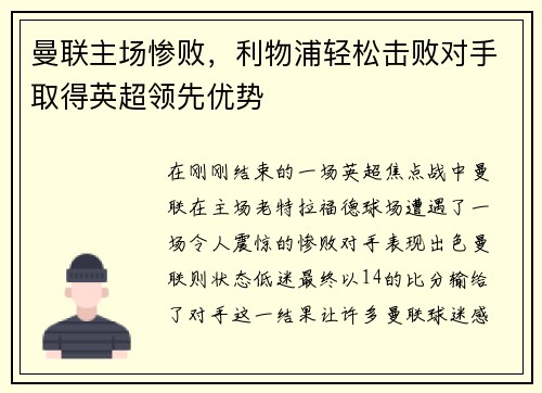 曼联主场惨败，利物浦轻松击败对手取得英超领先优势