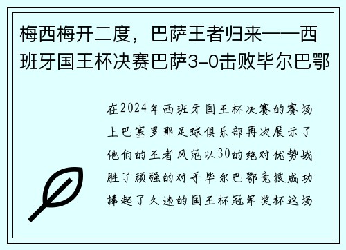梅西梅开二度，巴萨王者归来——西班牙国王杯决赛巴萨3-0击败毕尔巴鄂竞技