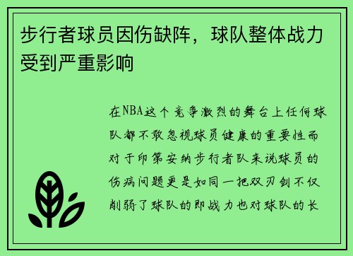 步行者球员因伤缺阵，球队整体战力受到严重影响