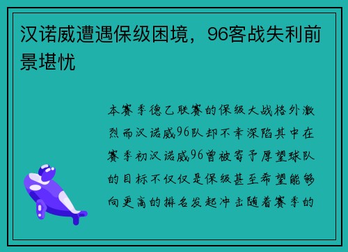 汉诺威遭遇保级困境，96客战失利前景堪忧