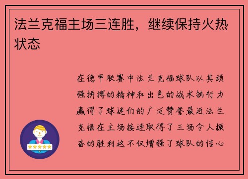 法兰克福主场三连胜，继续保持火热状态