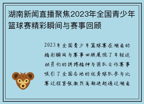 湖南新闻直播聚焦2023年全国青少年篮球赛精彩瞬间与赛事回顾