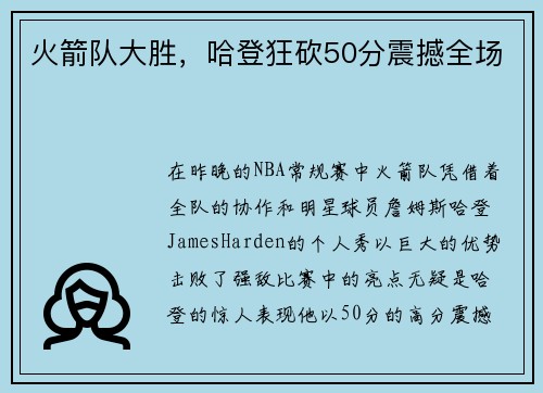 火箭队大胜，哈登狂砍50分震撼全场