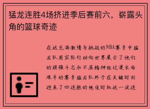 猛龙连胜4场挤进季后赛前六，崭露头角的篮球奇迹