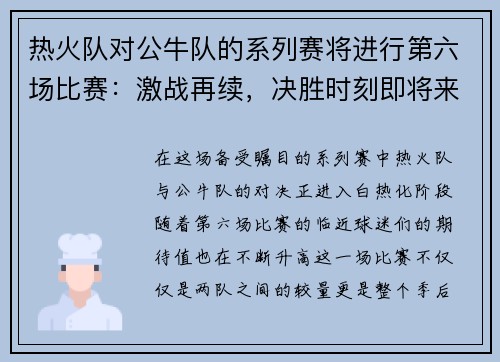 热火队对公牛队的系列赛将进行第六场比赛：激战再续，决胜时刻即将来临！