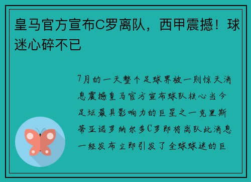 皇马官方宣布C罗离队，西甲震撼！球迷心碎不已