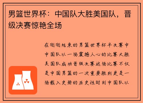 男篮世界杯：中国队大胜美国队，晋级决赛惊艳全场