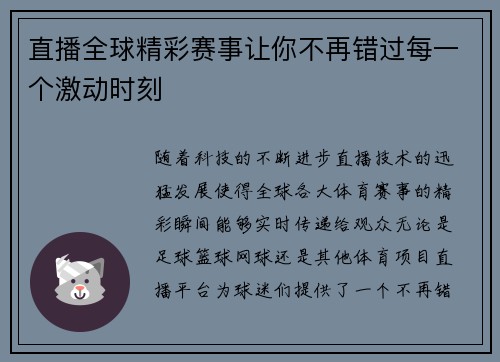 直播全球精彩赛事让你不再错过每一个激动时刻