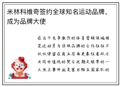 米林科维奇签约全球知名运动品牌，成为品牌大使