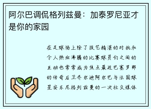 阿尔巴调侃格列兹曼：加泰罗尼亚才是你的家园