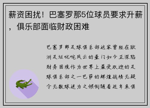 薪资困扰！巴塞罗那5位球员要求升薪，俱乐部面临财政困难