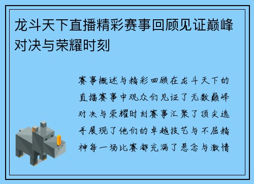 龙斗天下直播精彩赛事回顾见证巅峰对决与荣耀时刻