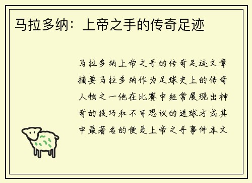 马拉多纳：上帝之手的传奇足迹