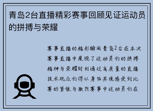 青岛2台直播精彩赛事回顾见证运动员的拼搏与荣耀
