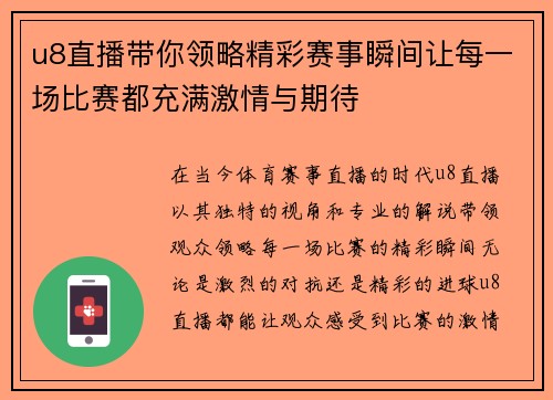 u8直播带你领略精彩赛事瞬间让每一场比赛都充满激情与期待