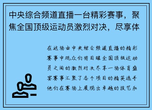 中央综合频道直播一台精彩赛事，聚焦全国顶级运动员激烈对决，尽享体育盛宴