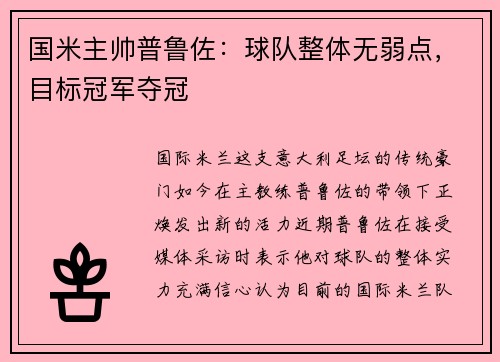 国米主帅普鲁佐：球队整体无弱点，目标冠军夺冠
