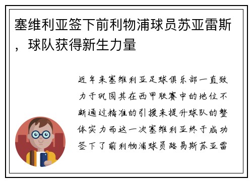 塞维利亚签下前利物浦球员苏亚雷斯，球队获得新生力量